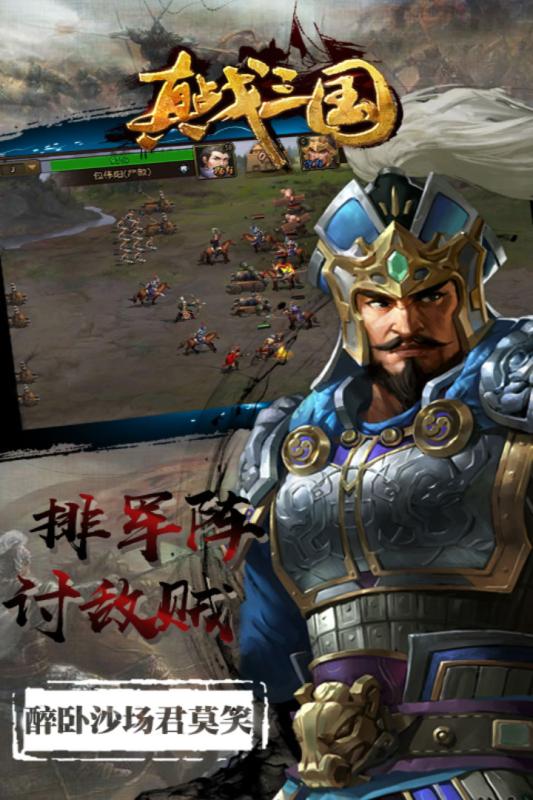 真戰三國