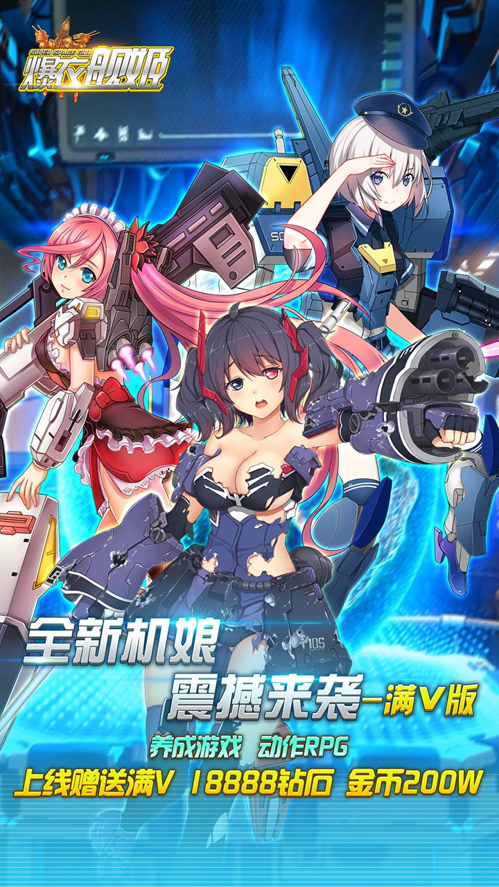 超時(shí)空戰(zhàn)姬BT(滿V版)  果盤版