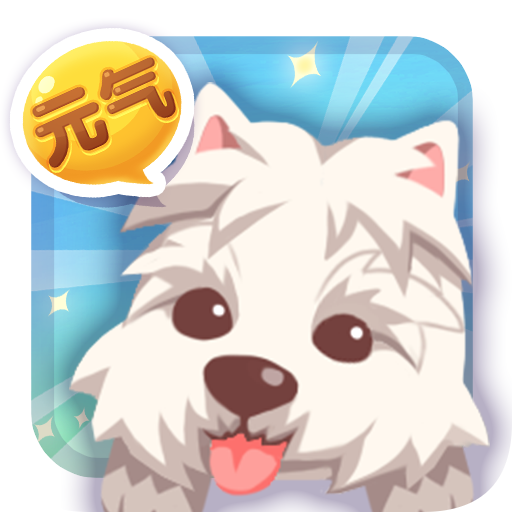 元气萌犬屋  九游版