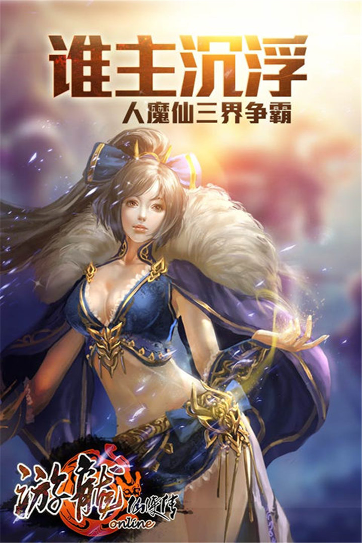 游龍仙俠傳  九游版
