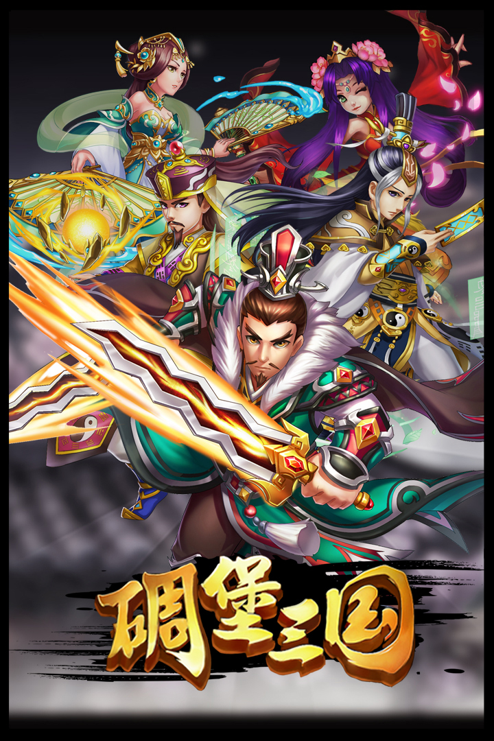 碉堡三國  九游版