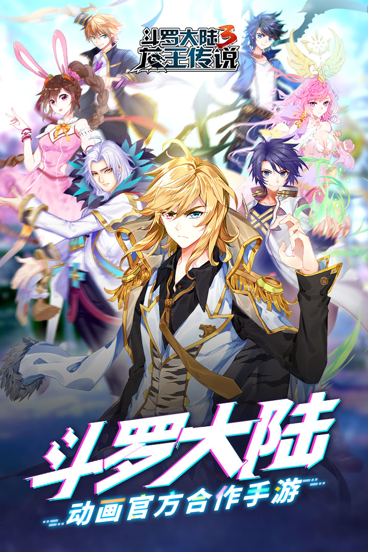 龍王傳說：斗羅大陸3  九游版