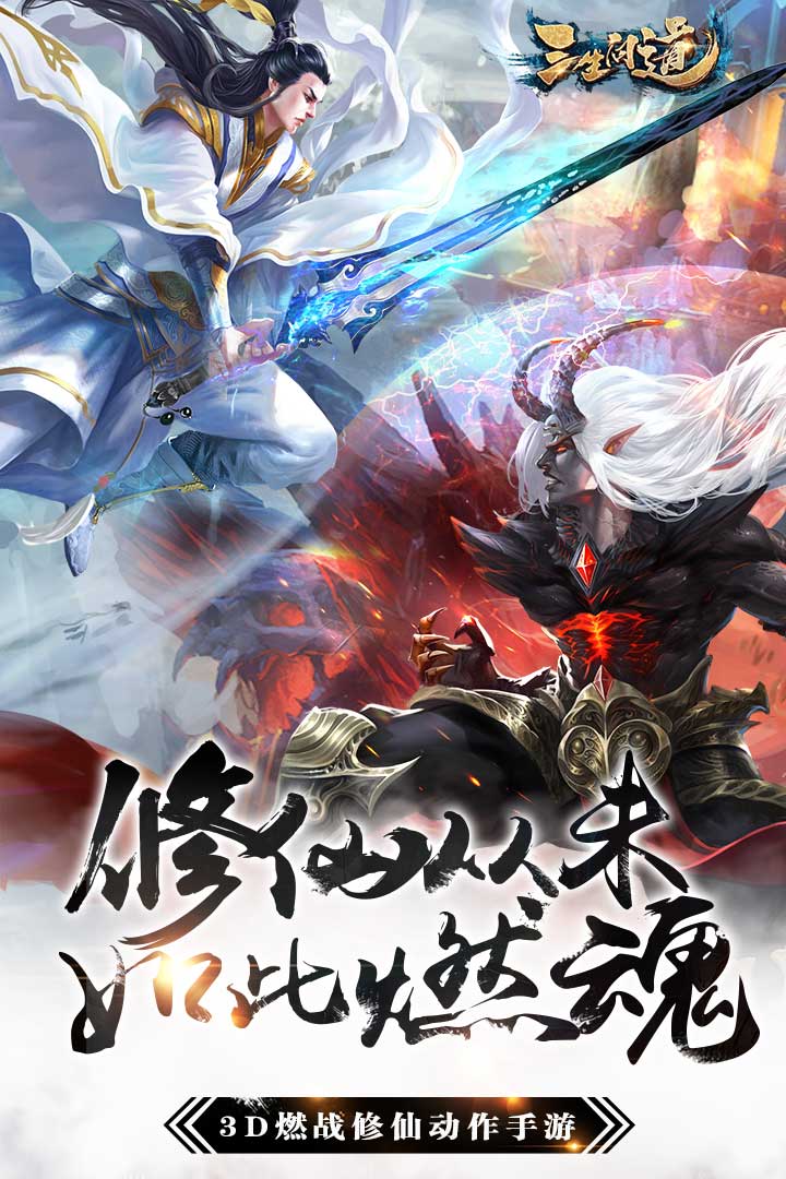 三生問道  九游版