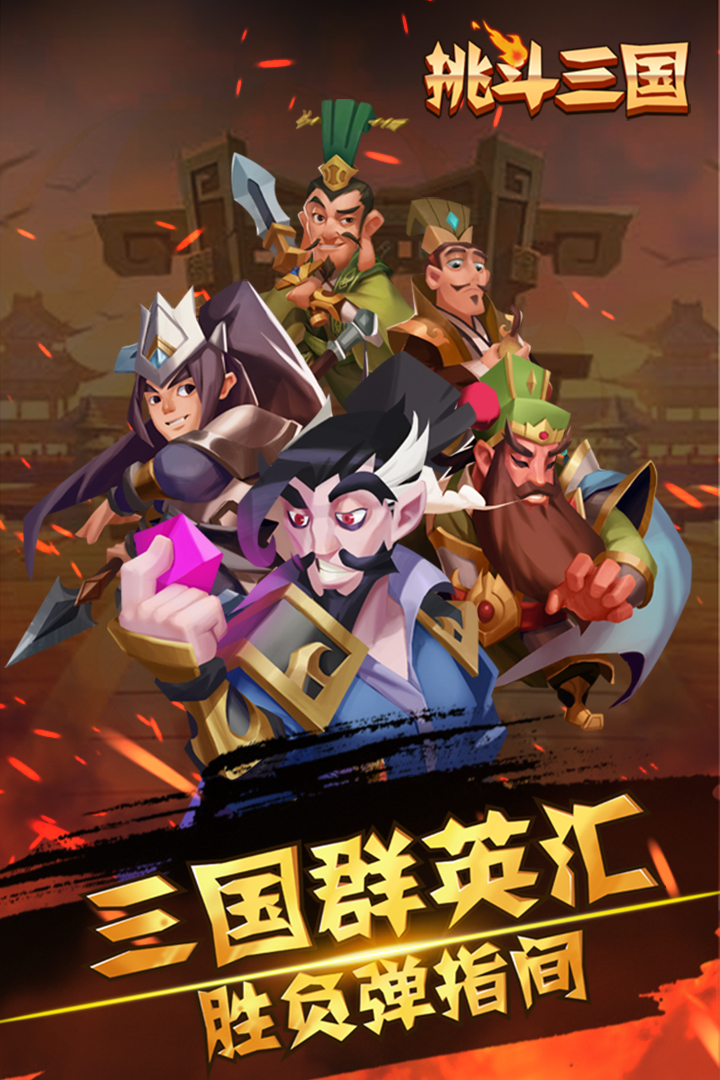 挑斗三國(guó)  九游版