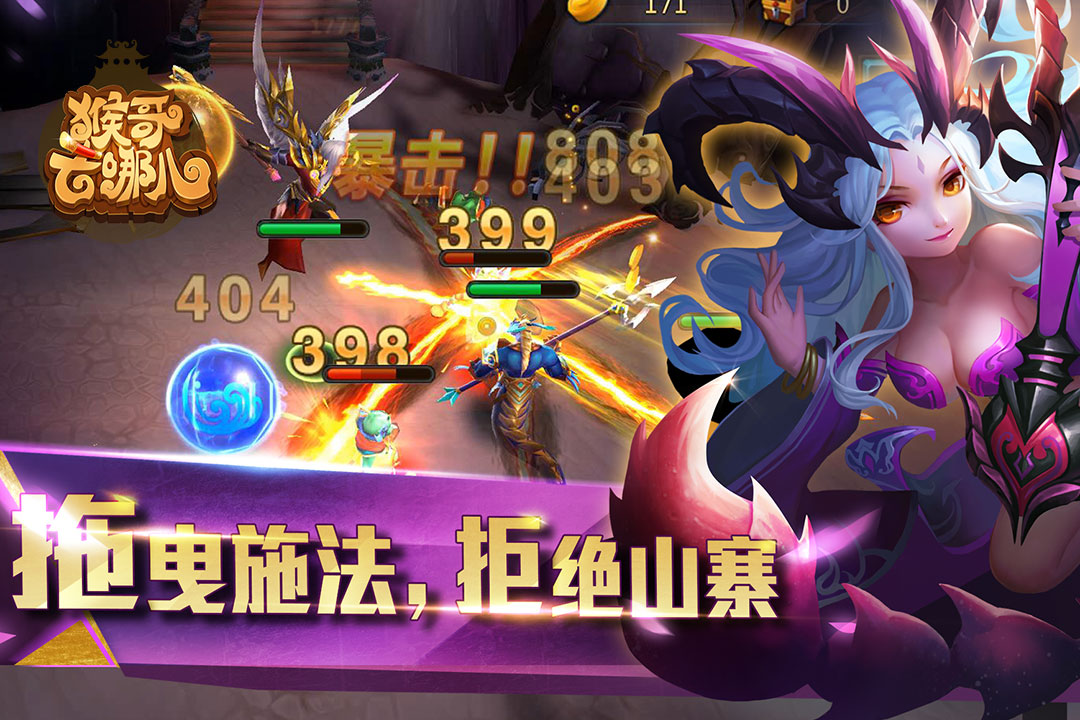 猴哥去哪兒  九游版