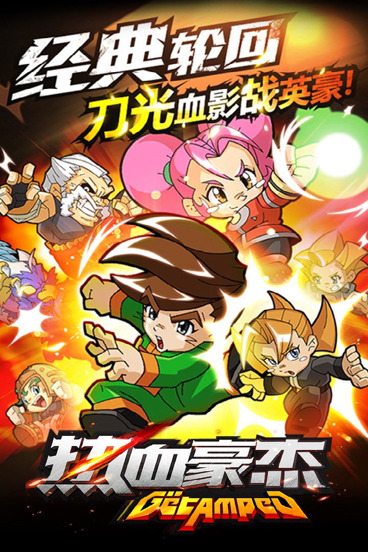 熱血豪杰  九游版