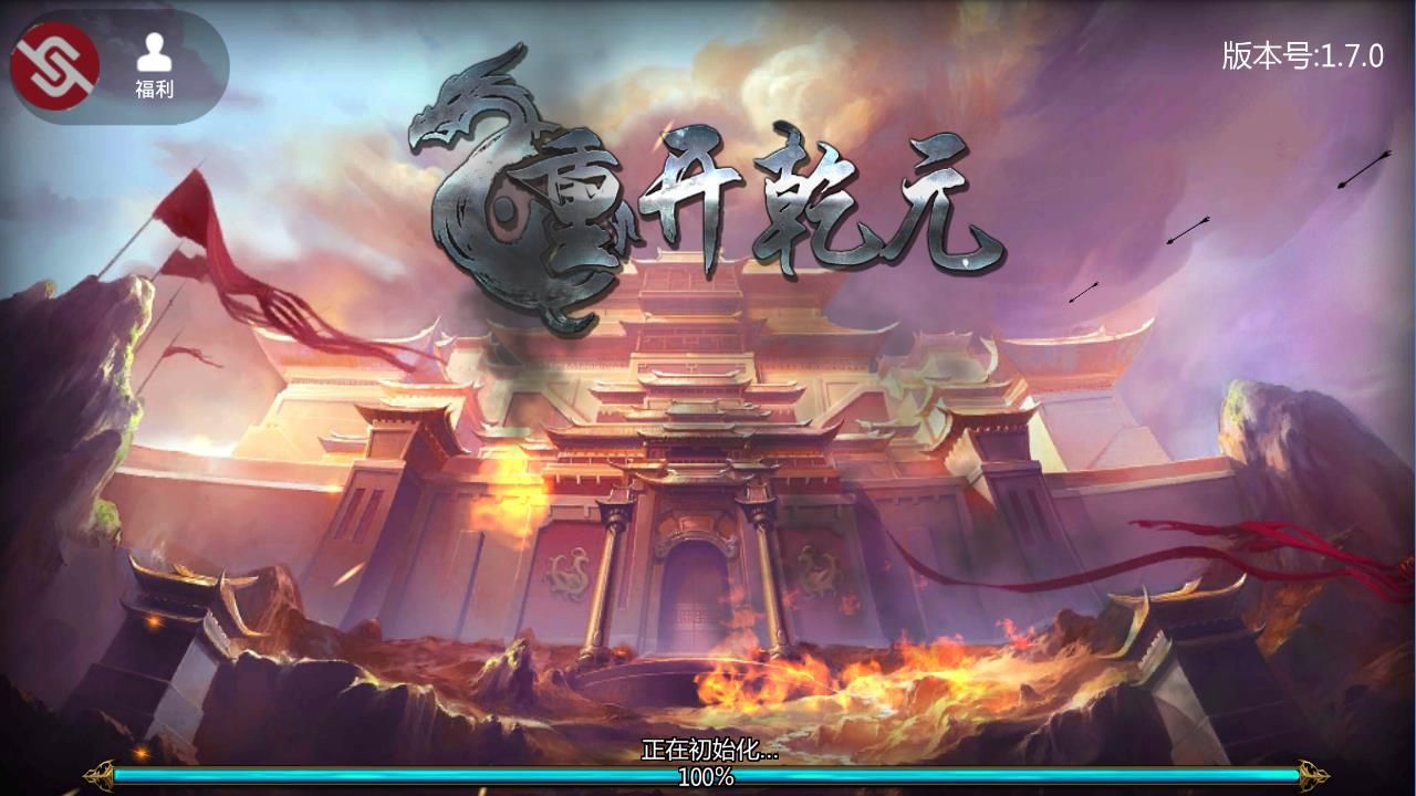 重開乾元
