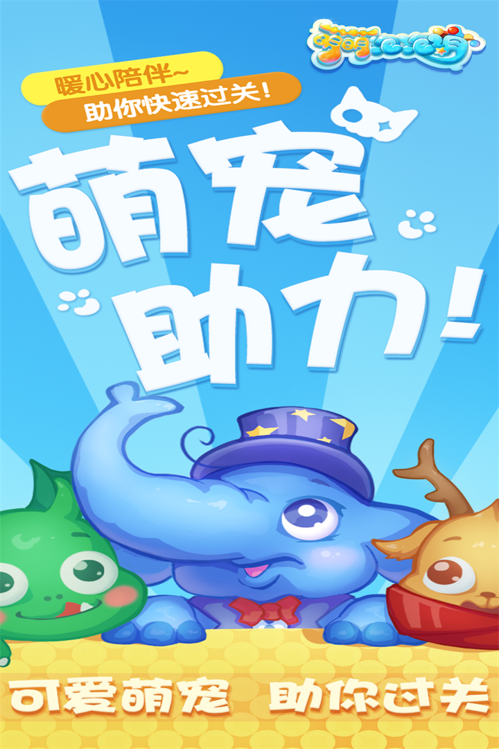 萌萌泡泡消  九游版