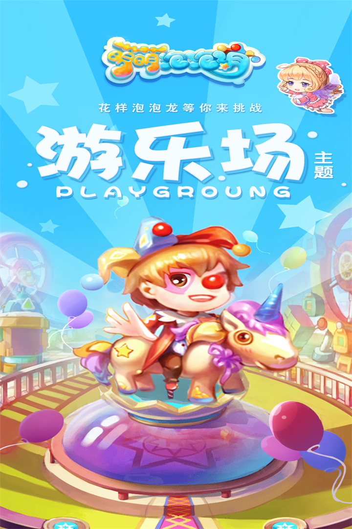 萌萌泡泡消  九游版