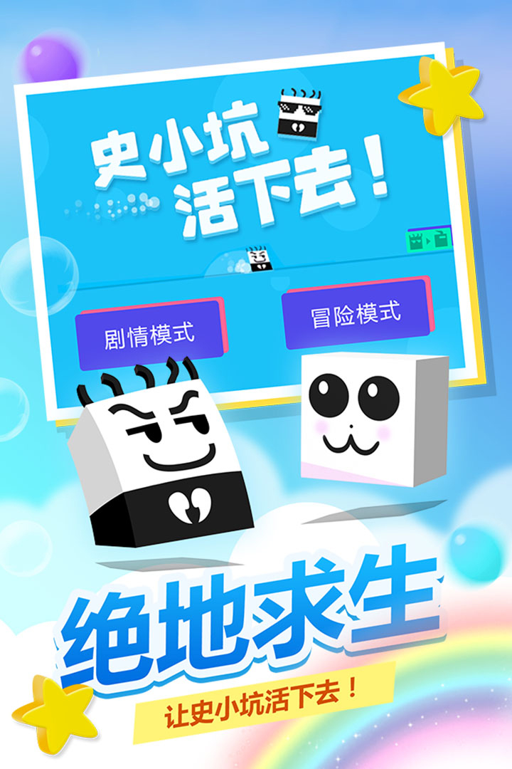 史小坑！活下去！  九游版