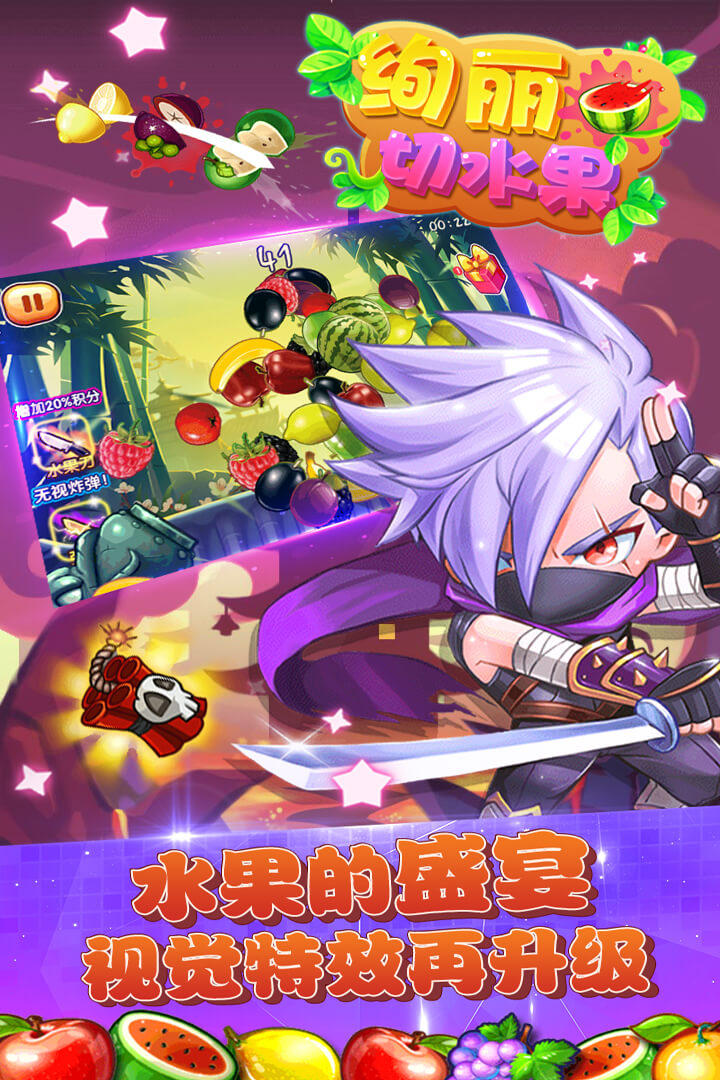 絢麗切水果  九游版