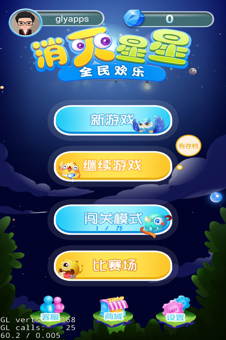 全民歡樂消滅星星  九游版