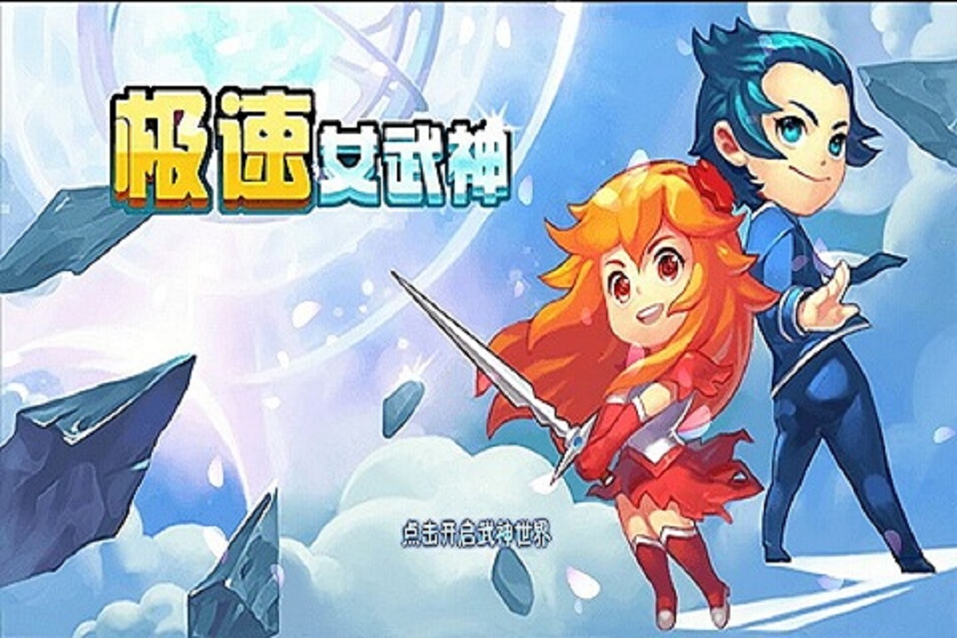 極速女武神  九游版
