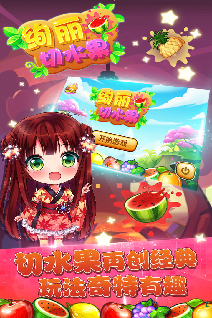 絢麗切水果  九游版
