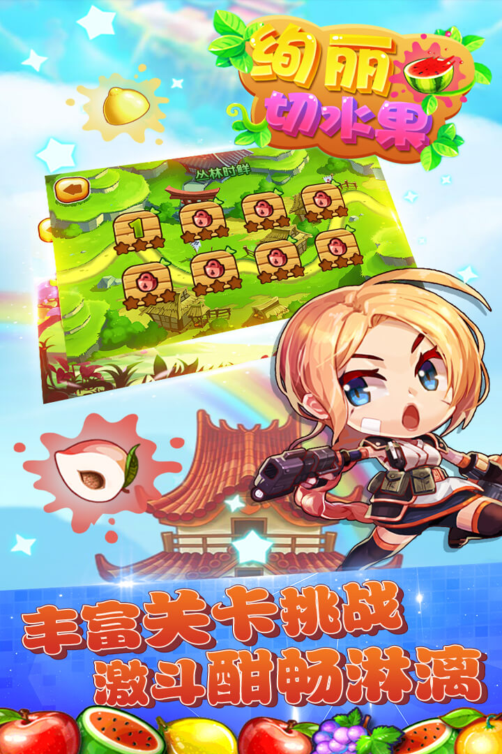 絢麗切水果  九游版