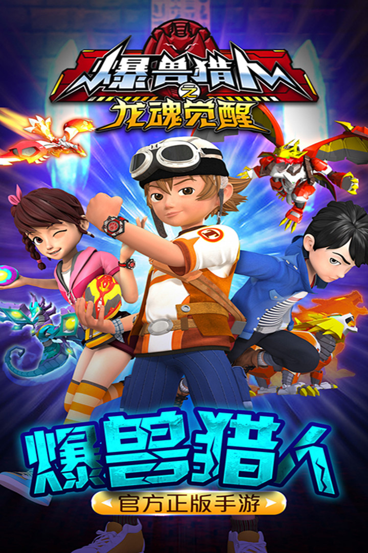 爆獸獵人之龍魂覺醒  九游版