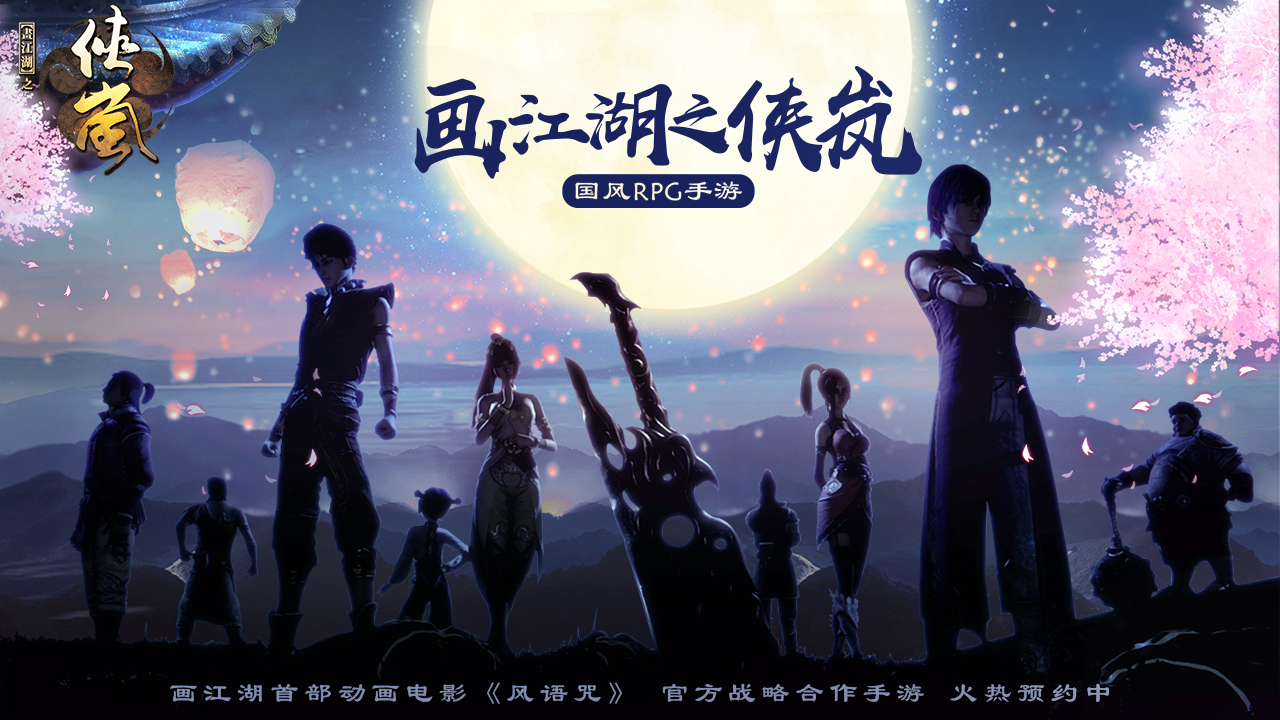 畫江湖之俠嵐?手游