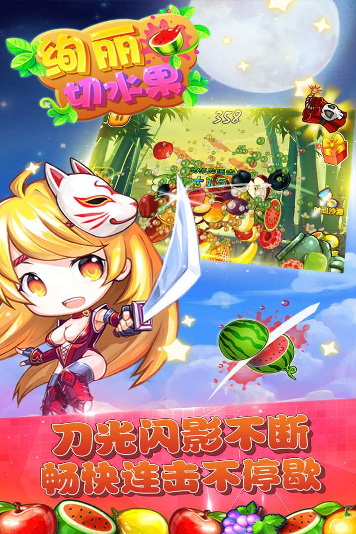 絢麗切水果  九游版