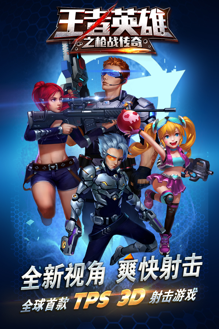 王者英雄之槍戰(zhàn)傳奇  九游版