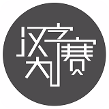 漢字大賽