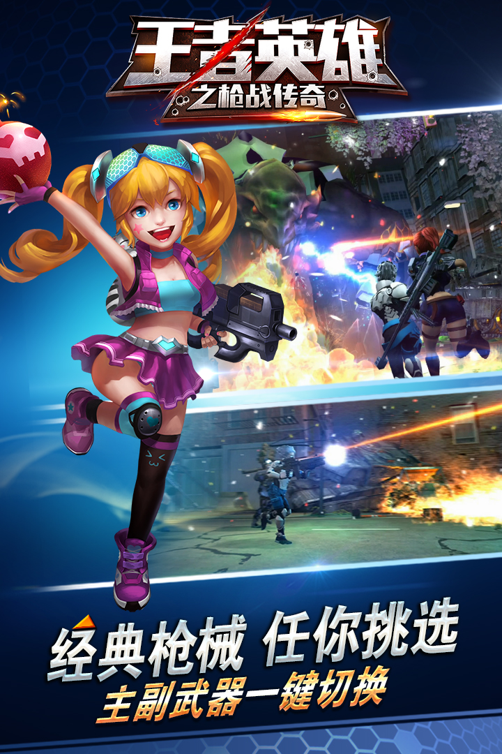 王者英雄之槍戰(zhàn)傳奇  九游版