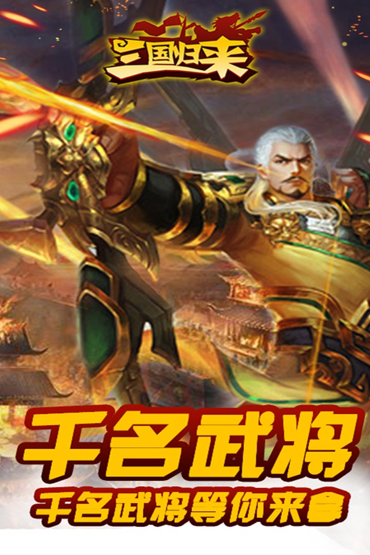 三國歸來  九游版