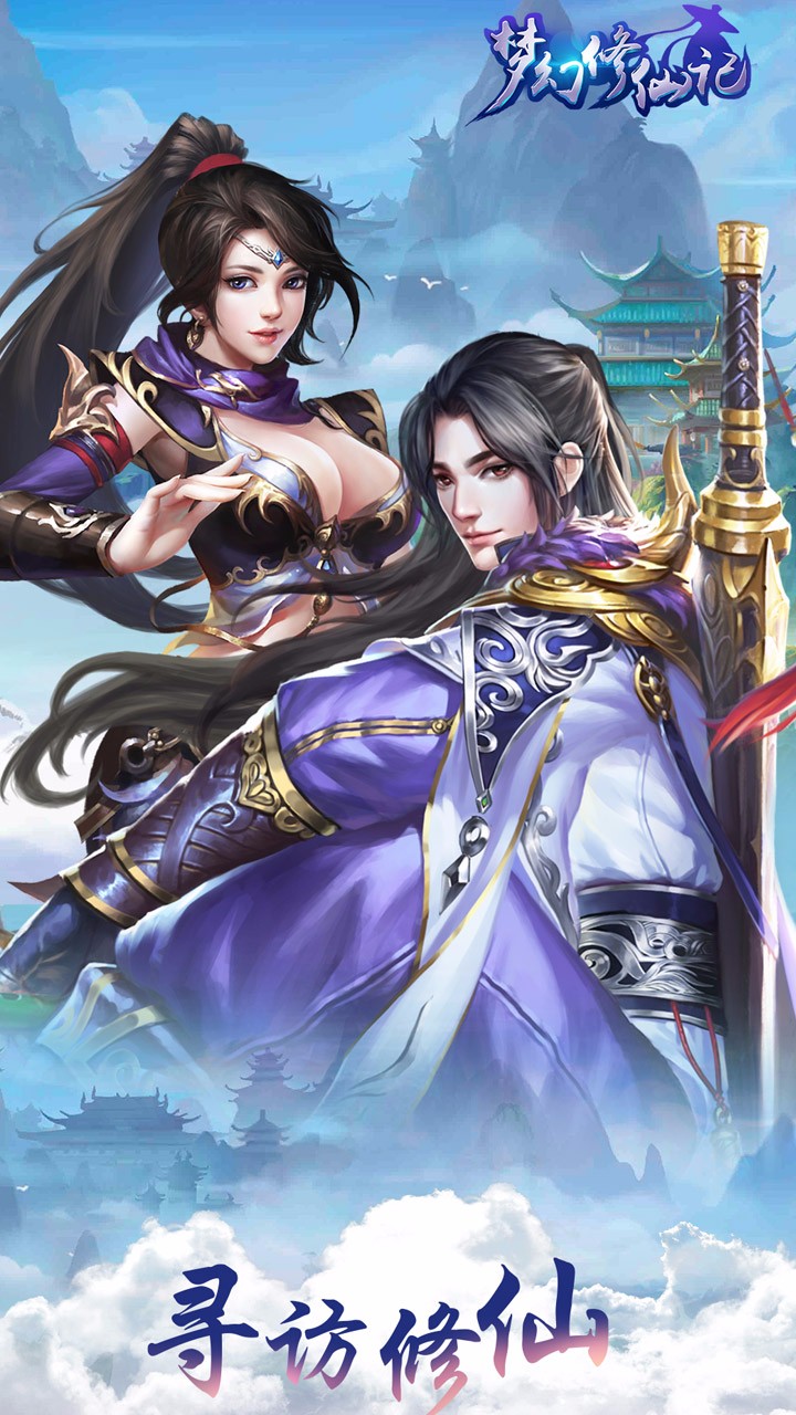 夢(mèng)幻修仙記  果盤版