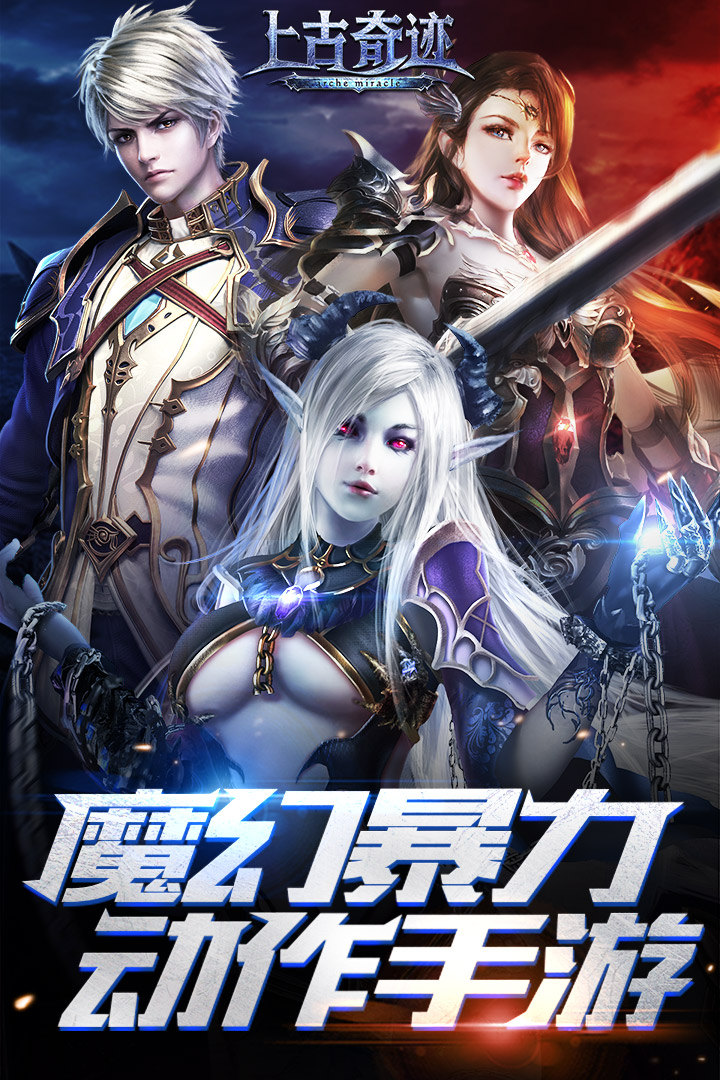 上古奇跡  九游版
