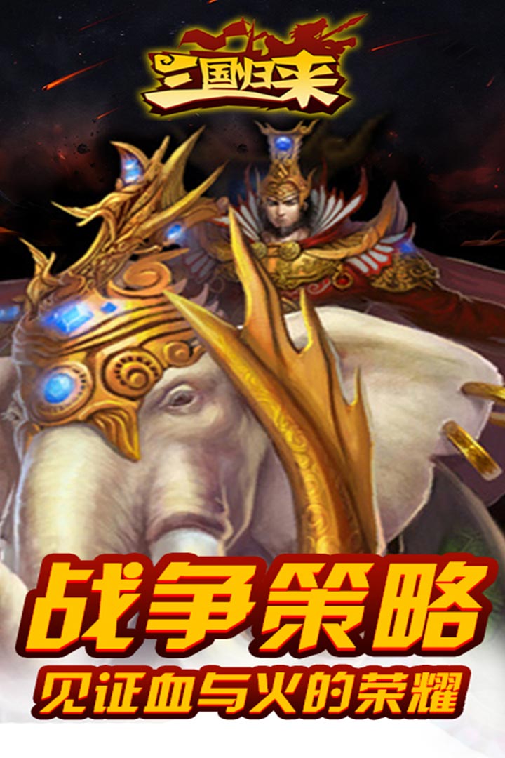 三國歸來  九游版