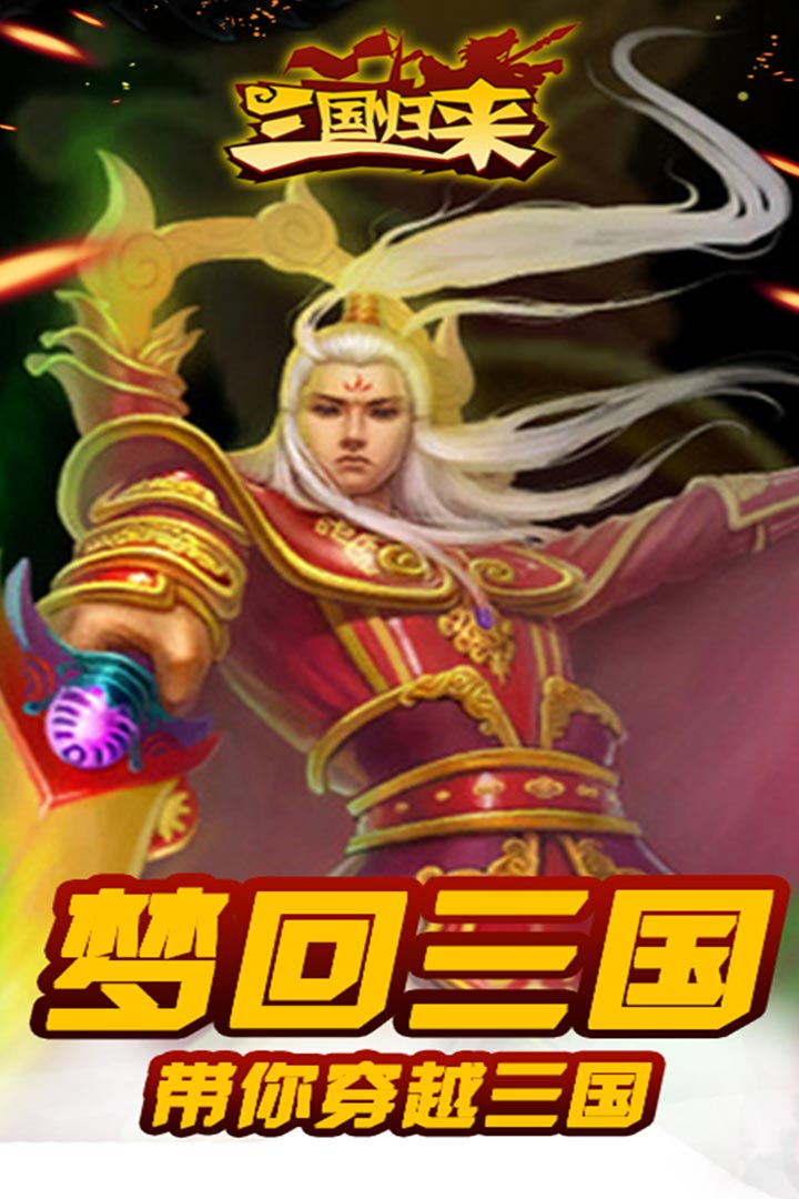 三國歸來  九游版