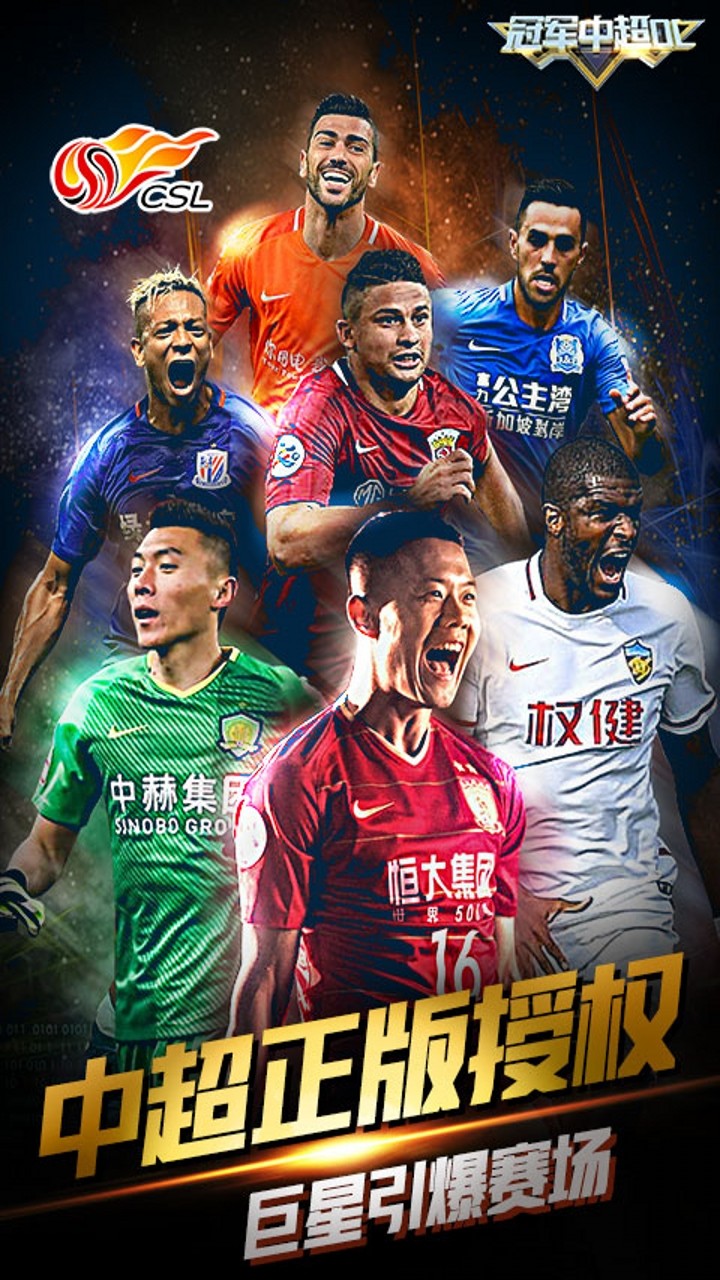 冠軍中超OL   果盤版