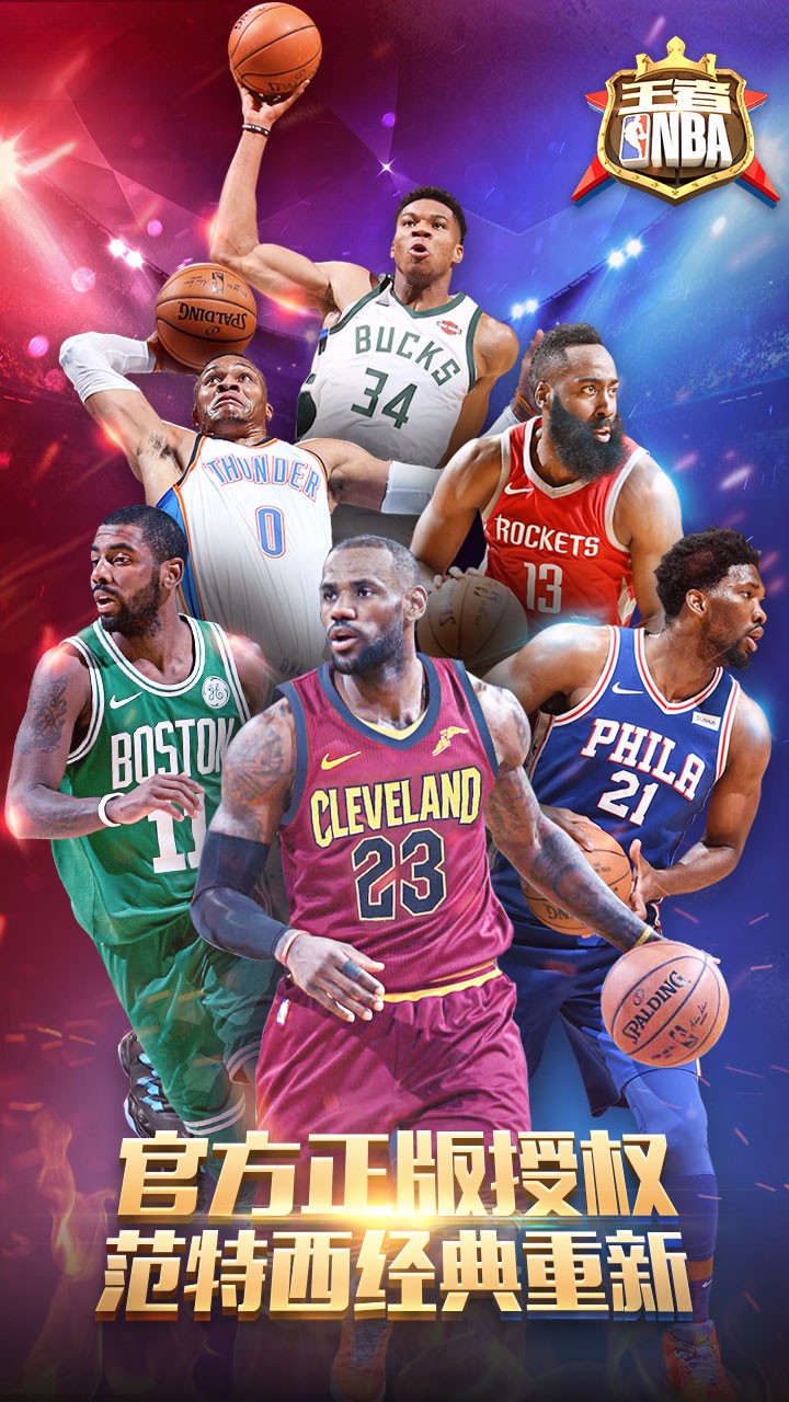 王者NBA果盤版