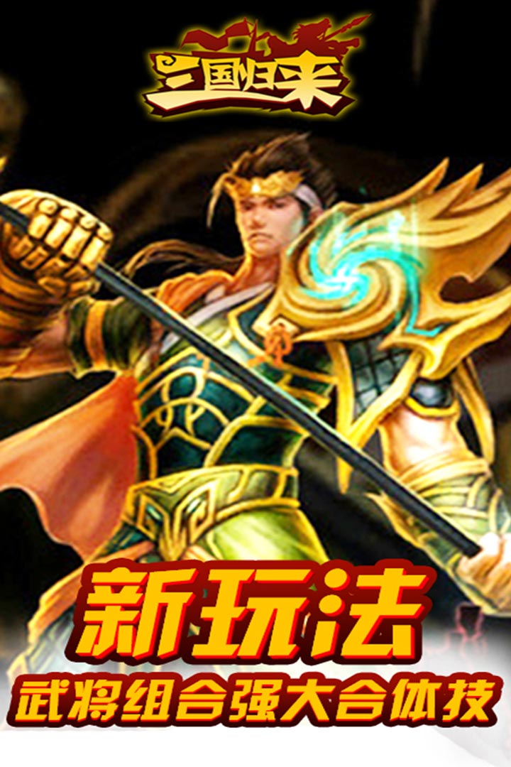 三國歸來  九游版