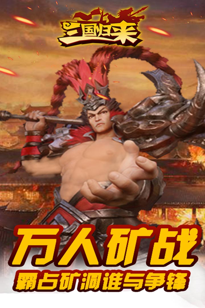 三國歸來  九游版