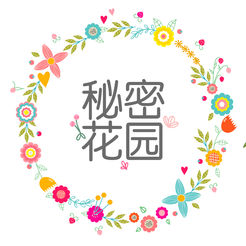 秘密花园