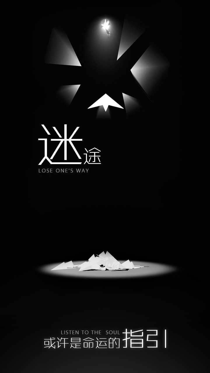 白夜迷航