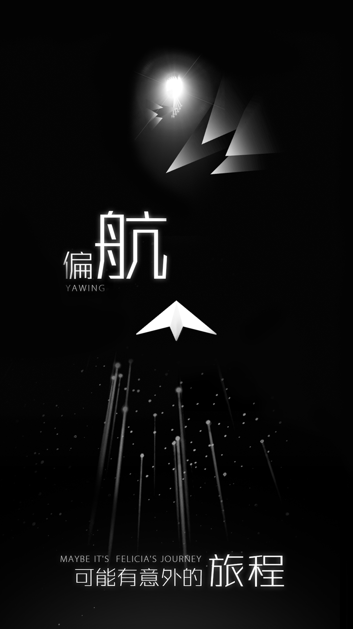 白夜迷航