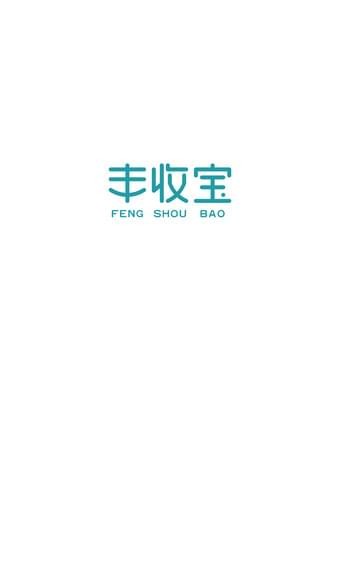 豐收寶