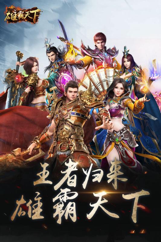 雄霸天下手游