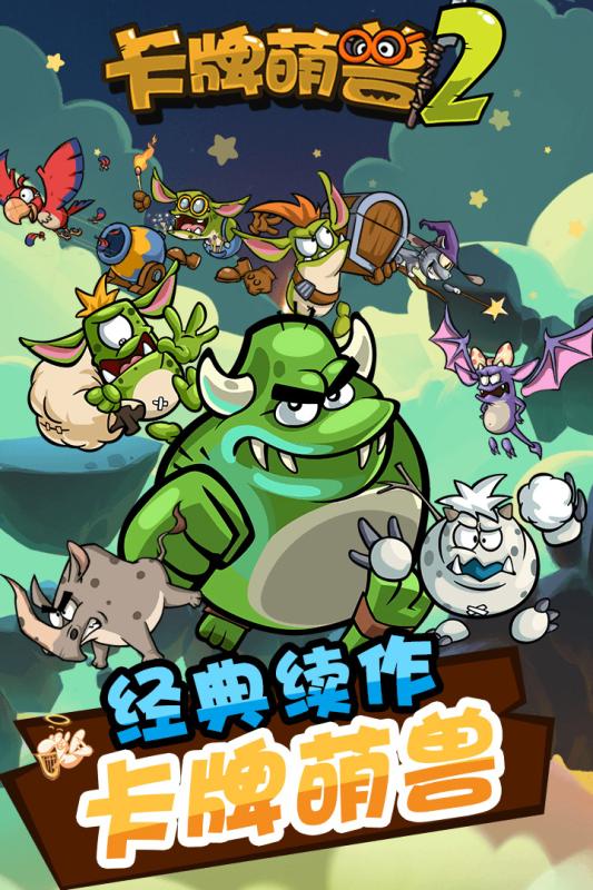 卡牌萌獸2手游
