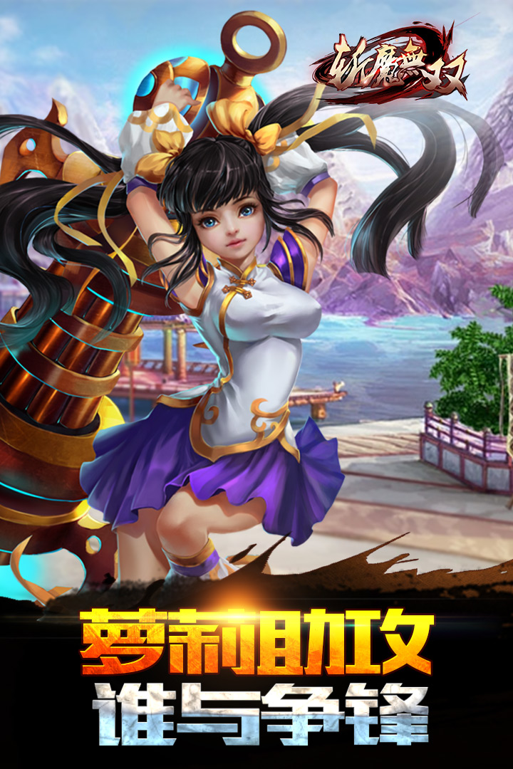 斬魔無雙  九游版