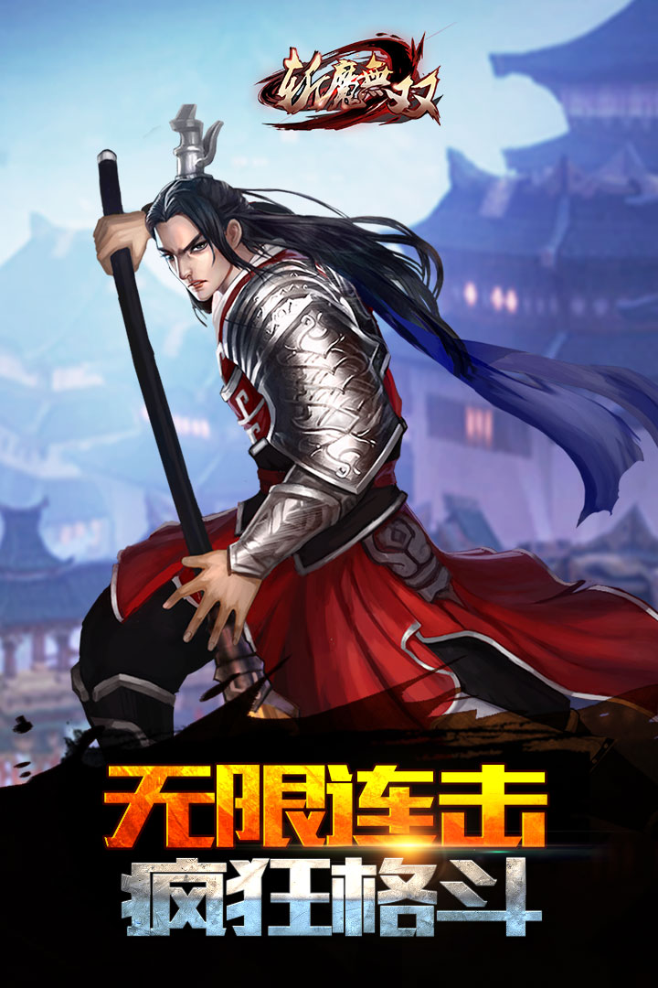 斬魔無雙  九游版