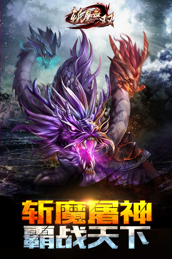 斬魔無雙  九游版