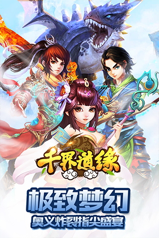 千界道緣  九游版