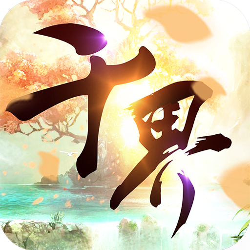 千界道緣  九游版