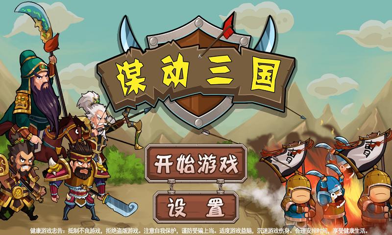 謀動三國