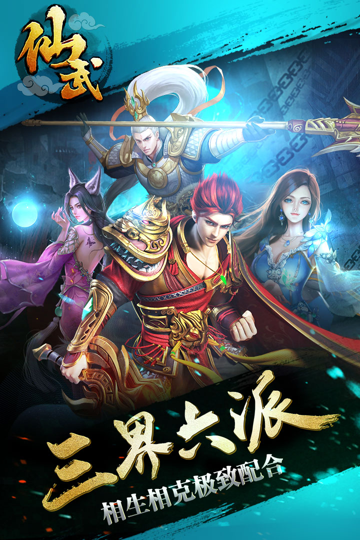 仙武  九游版
