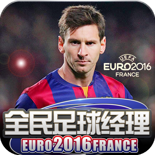 全民足球經理2016  九游版