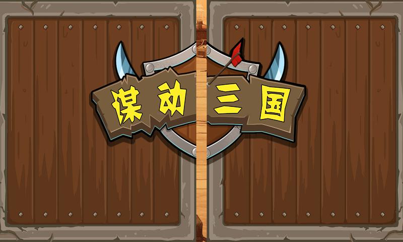 謀動三國