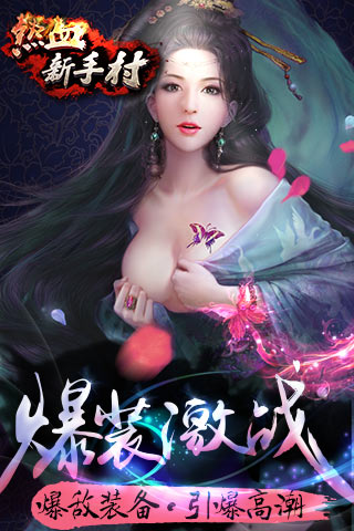 熱血新手村  九游版